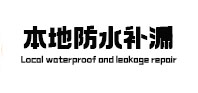嘉兴本地防水补漏